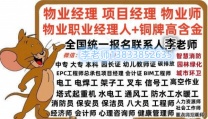 江苏苏州物业管理员企业经理人证书哪报名实验员标准员取样员