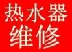 天津塘沽区专业热水器维修、拆装移机、清洗