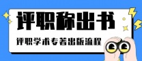 高校英语学术专著征集二、三主编中，评职称、课题结题均可，ISBN+CIP双号