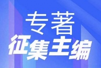 2025档案管理专著出版，征集主编合著，ISBN书号，研究官员评审认可