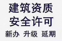 青岛市办理建筑劳务+安许 全包快速下证