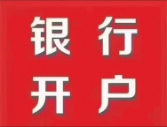 承接银行开户可法人不到场