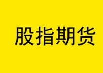 股指期货怎么做，股指期权怎么交易，股指期货办理