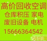 邹平回收空调电话 邹平新旧空调回收 电机电缆回收 家电冰柜回收