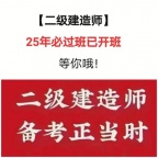 2025年二级建造师开始备考了