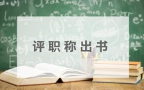 高校图书馆方向学术专著征集作者令，2025年高级职称评审可用