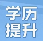 唐山函授教育大专本科学历，2年半-3年毕业，学信网可查