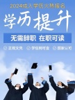 学历提升，免考入学，大专，本科！