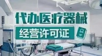 代办医疗器械二三类许可