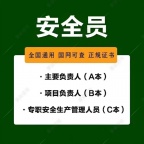 河北省安全员ABC证报名