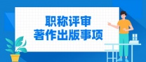 2025年生态环境保护专业高级工程师评审，学术专著征集作者合作出书