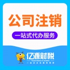 营业执照正副本丢失如何注销？重庆亿源小揽代办营业执照注销