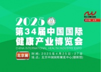 2025第34届北京国际健康产业博览会暨北京健康展