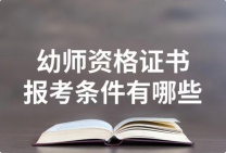 报考幼师教师资格证需要满足哪些条件呢？