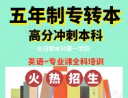 南京师范大学中北学院五年制专转本培训来淮安瀚宣博大