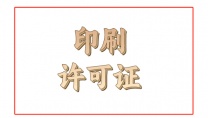 企业开设印刷业务全攻略条件、流程与注意事项。北京注册公司办理印刷许可证