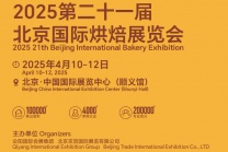 2025第二十一届北京国际烘焙展览会