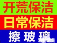 周村家政保洁电话 周村打扫卫生 新房开荒保洁 厨卫清洁 室内保洁