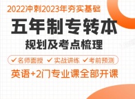 淮安瀚宣博大五年制专转本培训辅导专业全课时多师资强