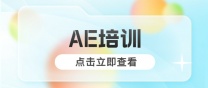 南通上元AE培训 AE的用处是什么