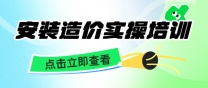 南通上元安装造价实操培训 学完后就业前景如何