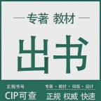 财务会计高级职称评审，ISBN书号学术专著诚邀主编合作出书