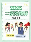 2025年河北二建开始备考了