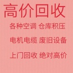 淄川回收空调电话 淄川新旧空调回收 电机电缆回收 水冷机组二手回收