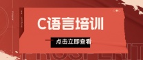 南通上元c语言学习班 零基础学习C语言难不难