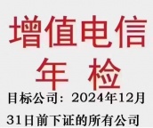 2025年增值电信业务经营许可证年检流程及所需材料