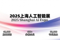 2025上海国际人工智能展