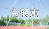 备考五年制专转本考试：有一个好的学习习惯有助于复习