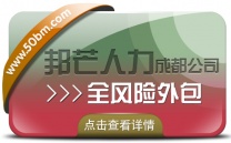 成都全风险外包有邦芒人力 减少企业用工成本和风险