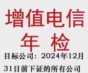 2025年北京电信增值业务许可证年检时间icp许可证年检流程办理