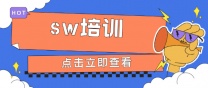 南通上元sw培训班 零基础学习sw难不难