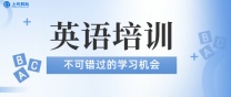 南通公共英语培训 公共英语三级能不能不考口语