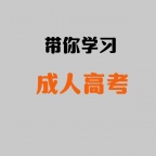 南通上元成人高考学习班 低学历如何跳出原有圈层