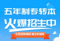 国际经济与贸易五年制专转本考前冲刺来淮安瀚宣博大有保障