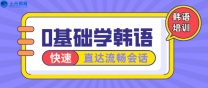 南通上元韩语培训 韩语日常告别用语