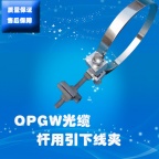 OPGW光缆引下线夹杆用/塔用引下线夹