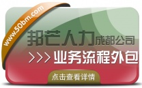 成都业务流程外包认准邦芒  实现企业运营的效益最大化