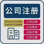 ​接青岛各区：提供个体公司注册地址、变更等业务