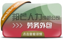 成都劳务外包公司有邦芒 帮助企业节省时间成本