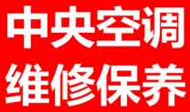 上海中央空调维修公司、中央空调保养、螺杆式冷水机组维修与保养