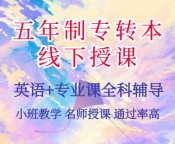 医学类考生如何兼顾五年制专转本备考与实习才能转本成功