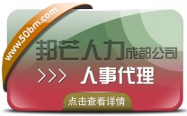 成都人事代理公司有邦芒  管控成本提高效率