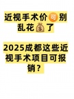 成都近视手术8800起，还可以免费预约华西马可教授