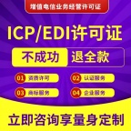 增值电信业务许可证ICP和EDI有什么不同