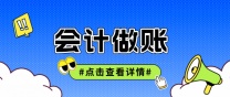 南通上元会计做账学习班 会计做账的基本流程