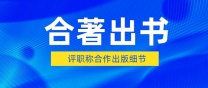 财务会计专业评职称著作出版，征集主编合著，高校老师、高级会计师均适用